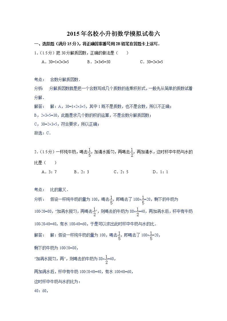 小学名校小升初数学模拟试题六第1页