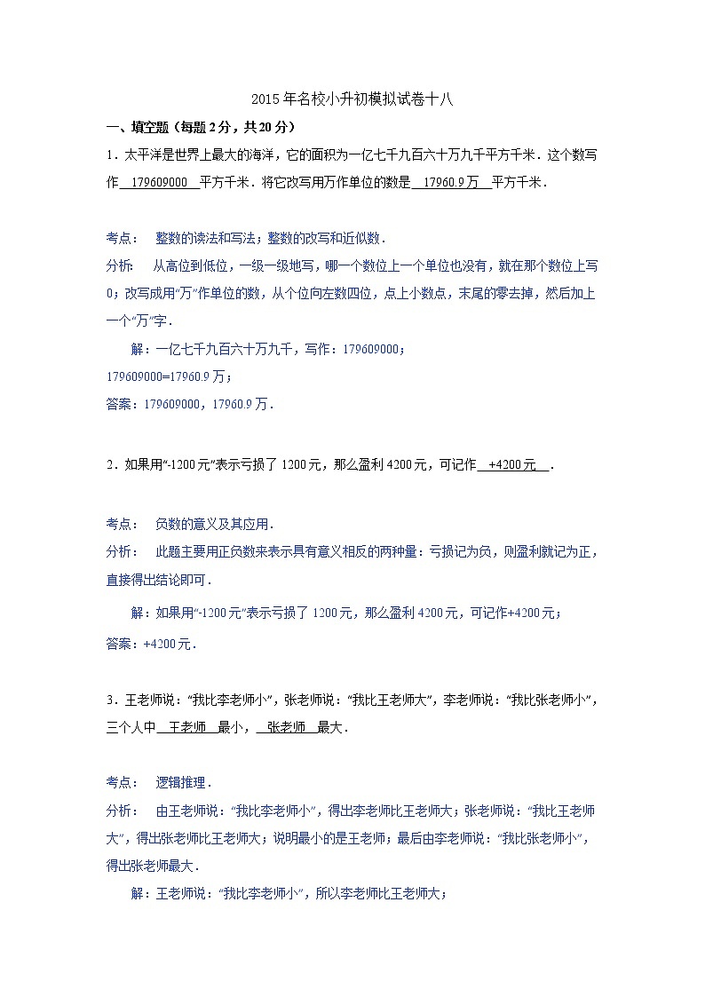 小学名校小升初数学模拟试题十八第1页
