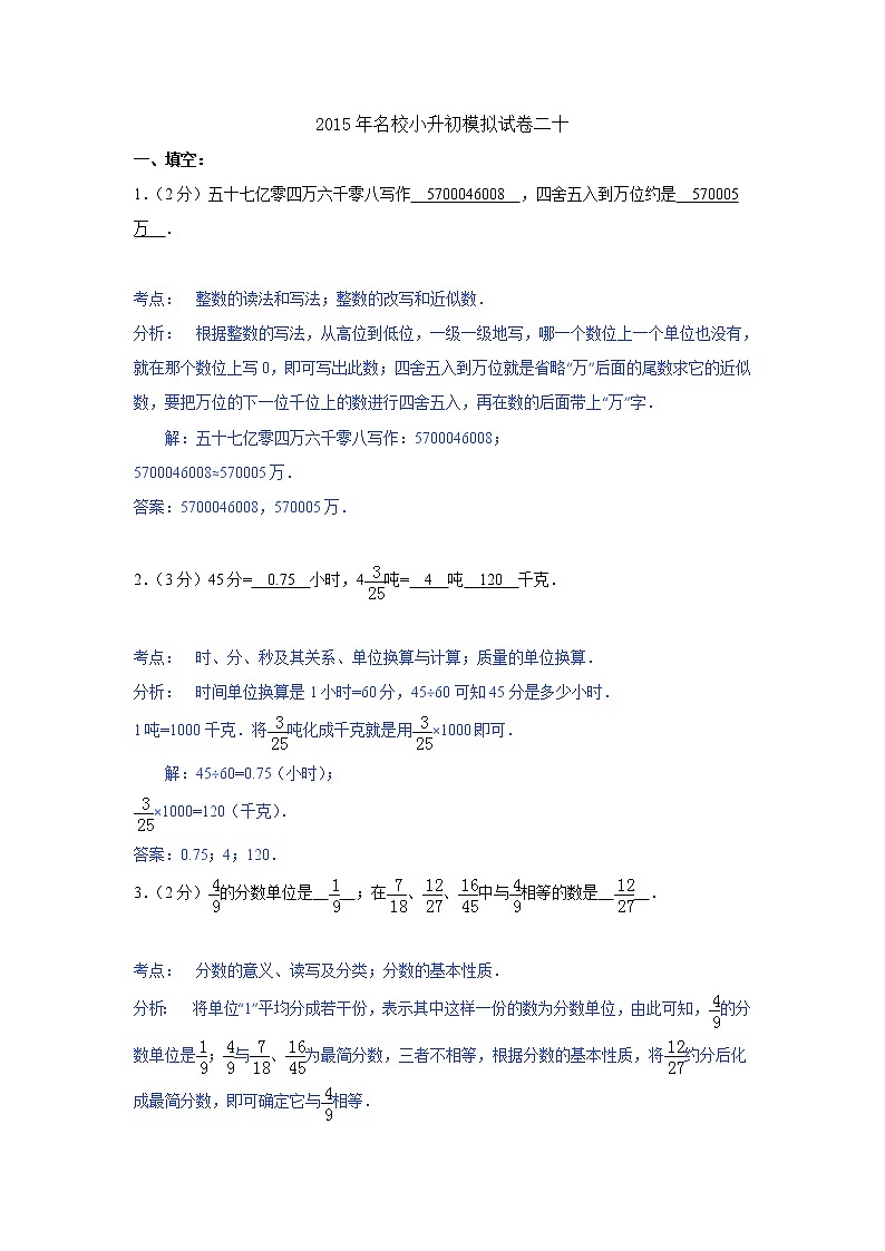 小学名校小升初数学模拟试题二十第1页