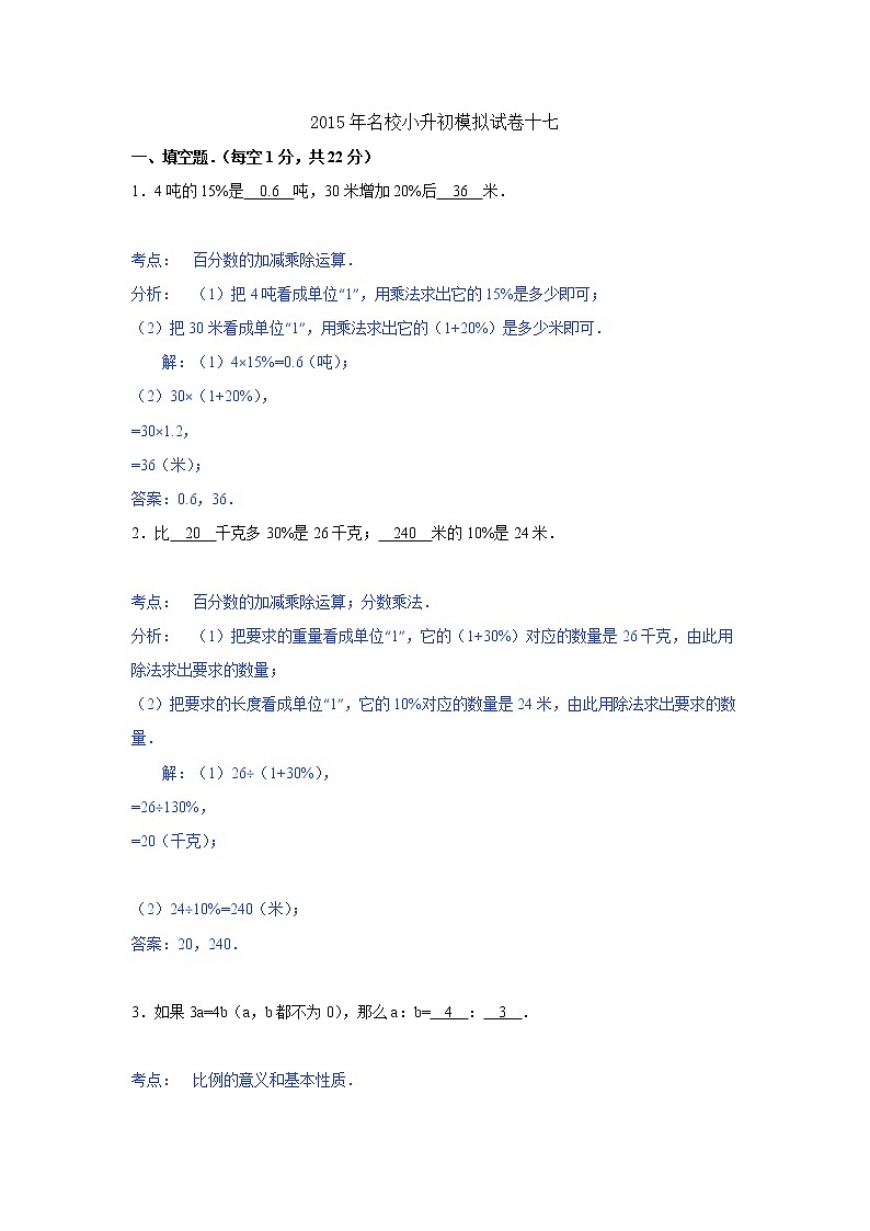 小学名校小升初数学模拟试题十七第1页
