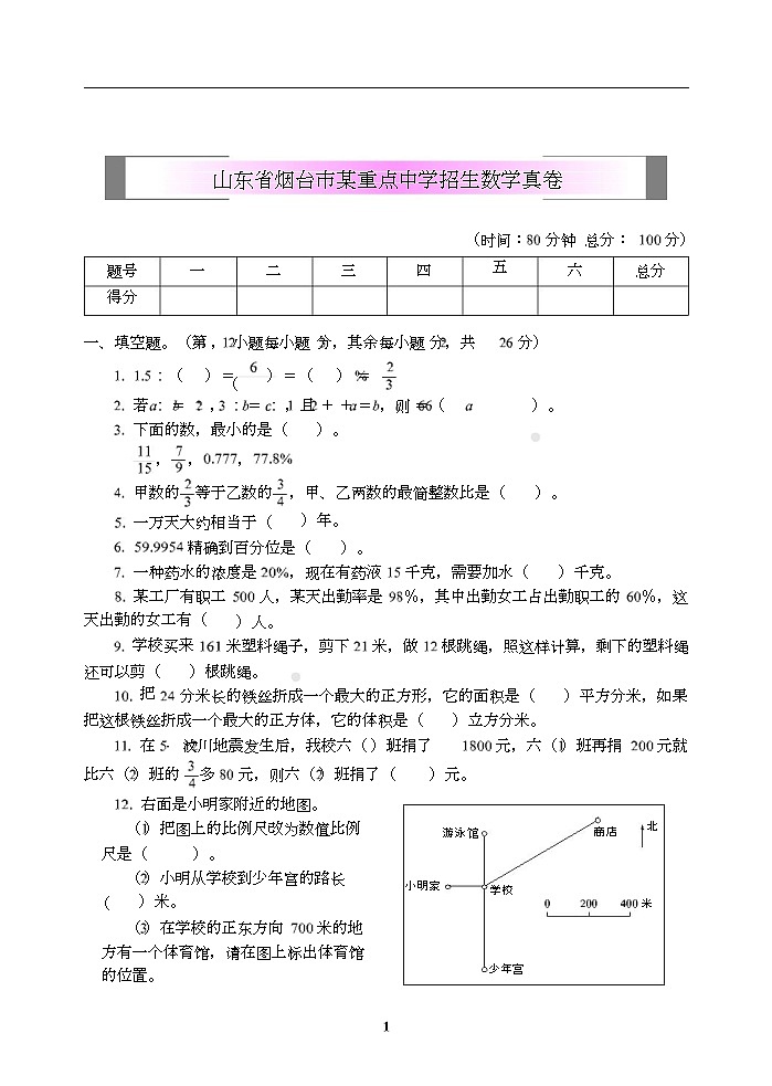 小学小升初高分夺冠真卷山东省烟台市某重点中学招生数学真卷第1页