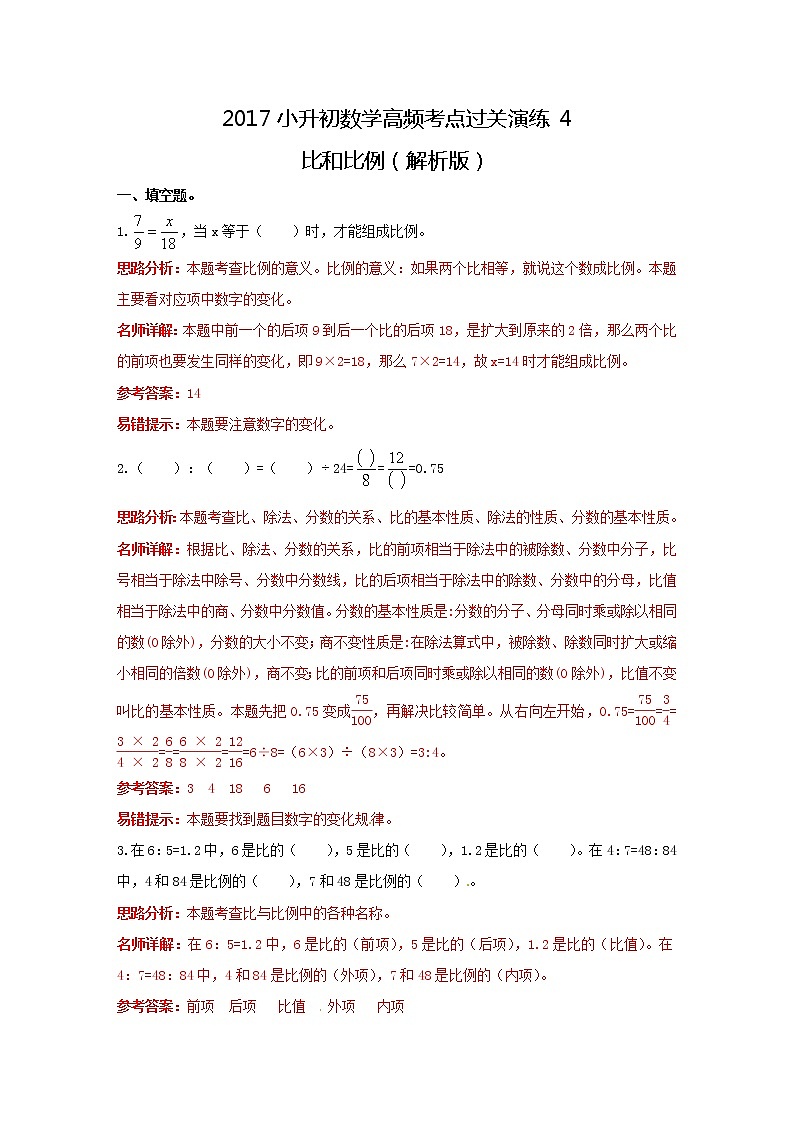 小学小升初数学高频考点过关演练4比和比例解析版第1页