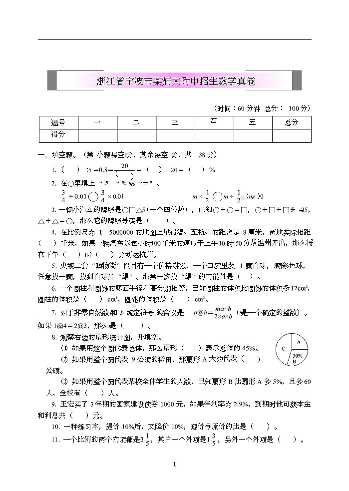 小学小升初高分夺冠真卷浙江省宁波市某师大附中招生数学真卷01
