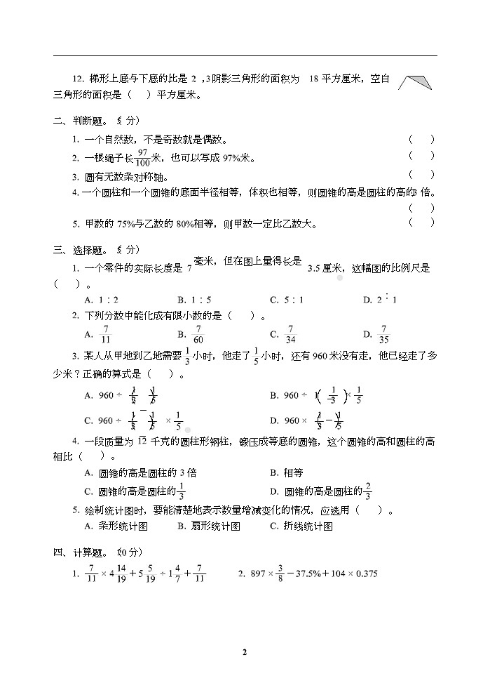 小学小升初高分夺冠真卷浙江省宁波市某师大附中招生数学真卷02