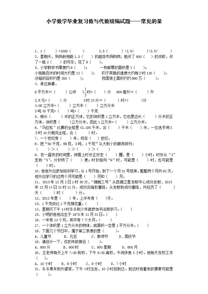 小学小升初数学毕业复习试题常见的量通用版8第1页