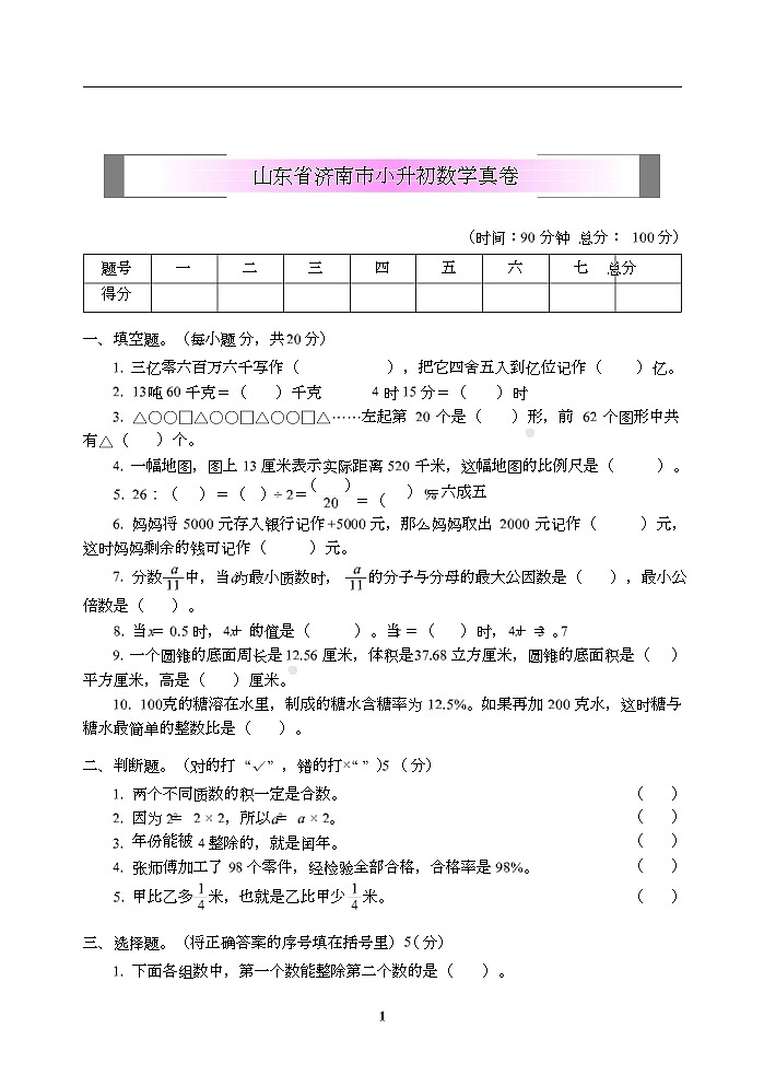 小学小升初高分夺冠真卷山东省济南市小升初数学真卷01