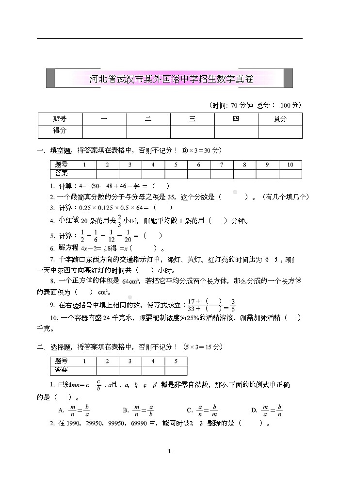小学小升初高分夺冠真卷河北省武汉市某外国语中学招生数学真卷第1页