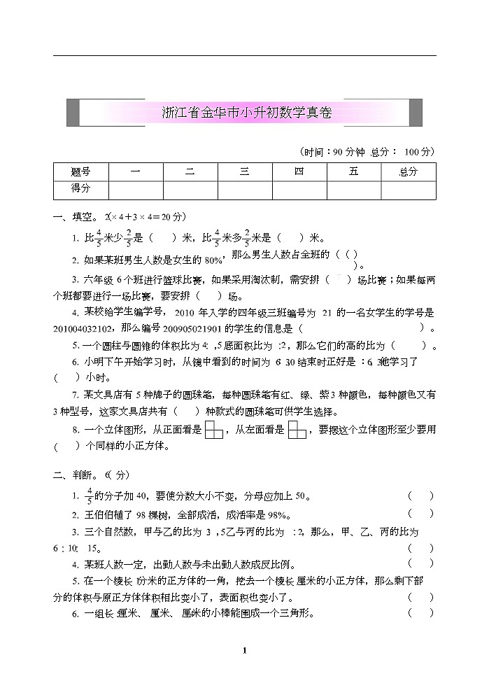 小学小升初高分夺冠真卷浙江省金华市小升初数学真卷01