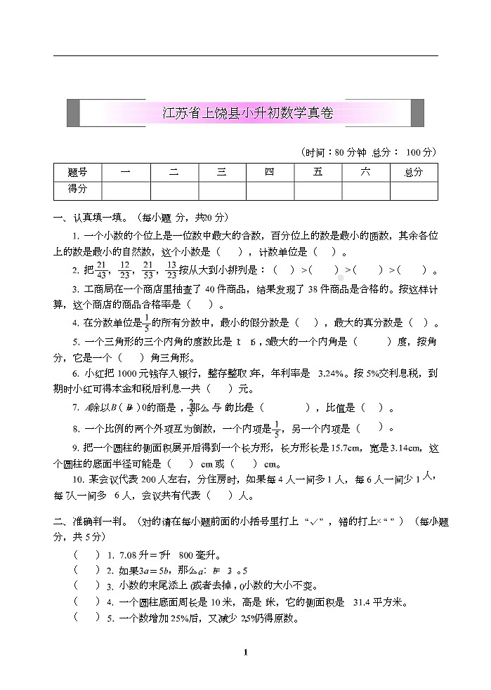 小学小升初高分夺冠真卷江苏省上饶县小升初数学真卷01