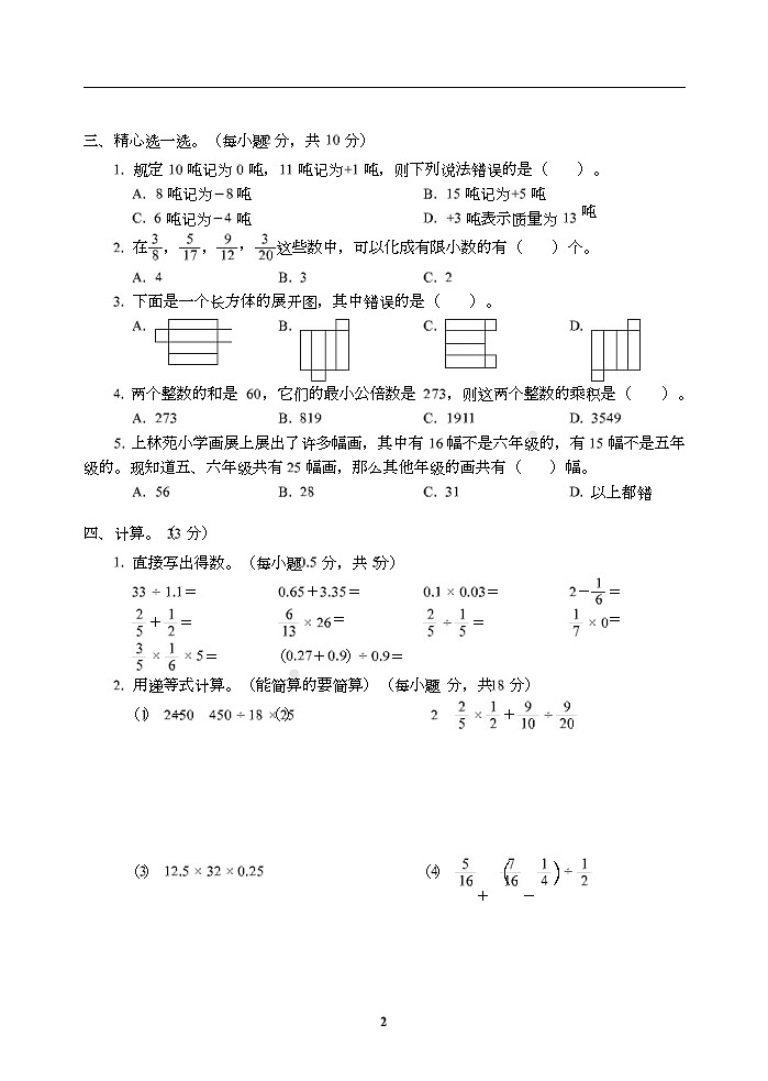 小学小升初高分夺冠真卷江苏省上饶县小升初数学真卷02