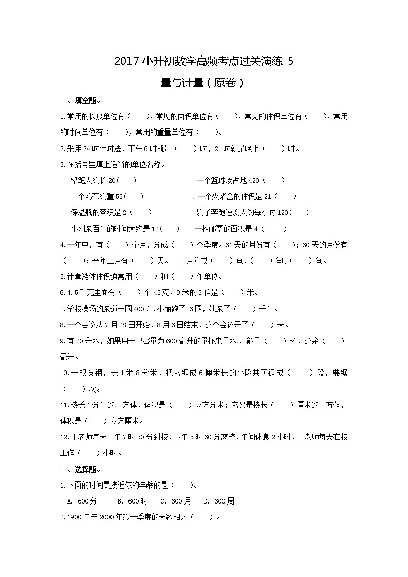 小学小升初数学高频考点过关演练5量与计量原卷第1页
