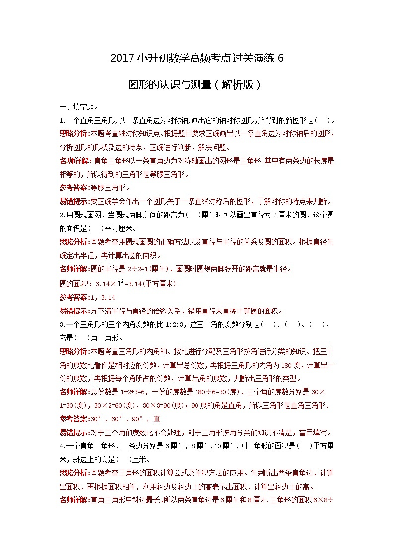 小学小升初数学高频考点过关演练6图形的认识与测量解析版01