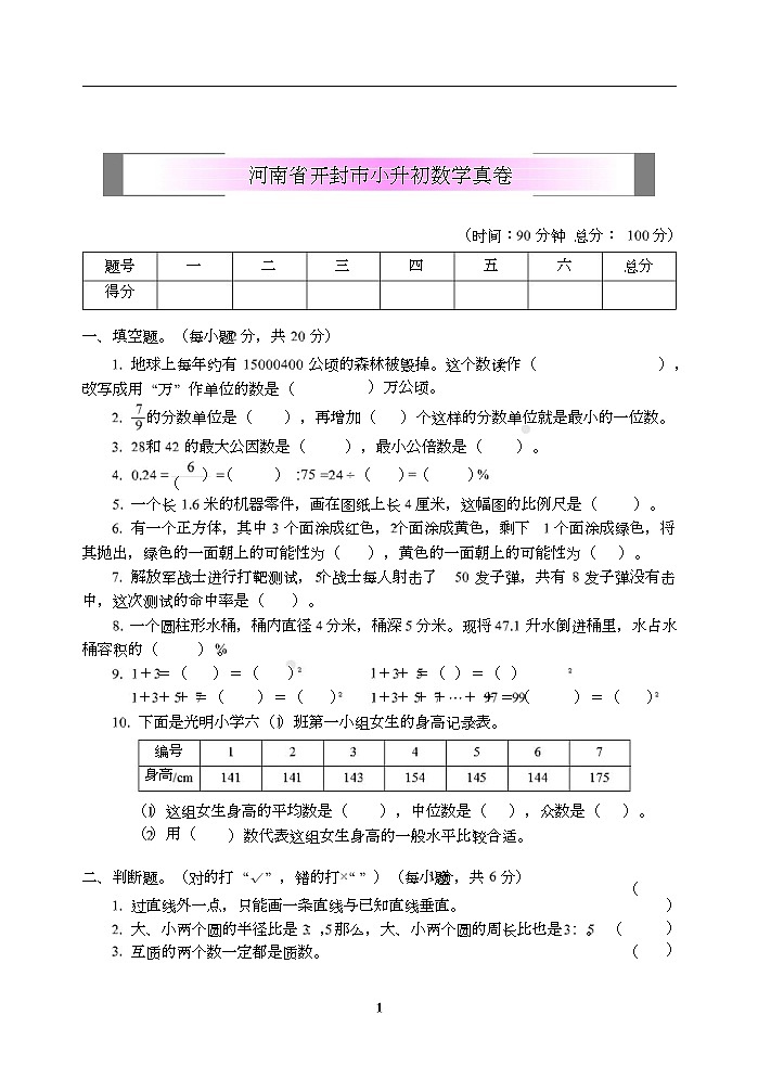 小学小升初高分夺冠真卷河南省开封市小升初数学真卷第1页