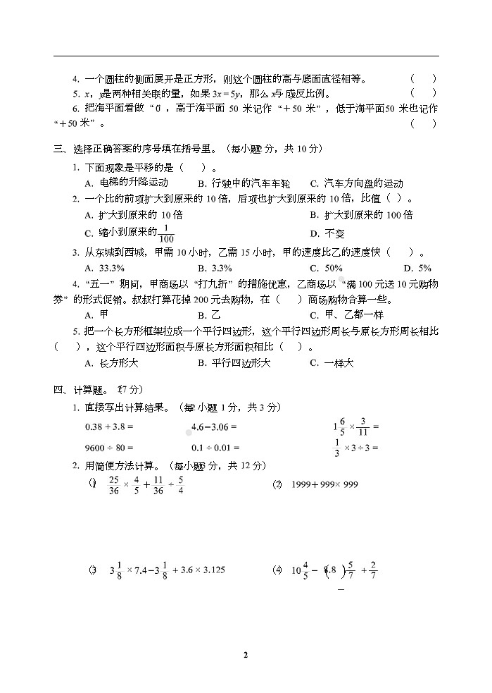 小学小升初高分夺冠真卷河南省开封市小升初数学真卷第2页