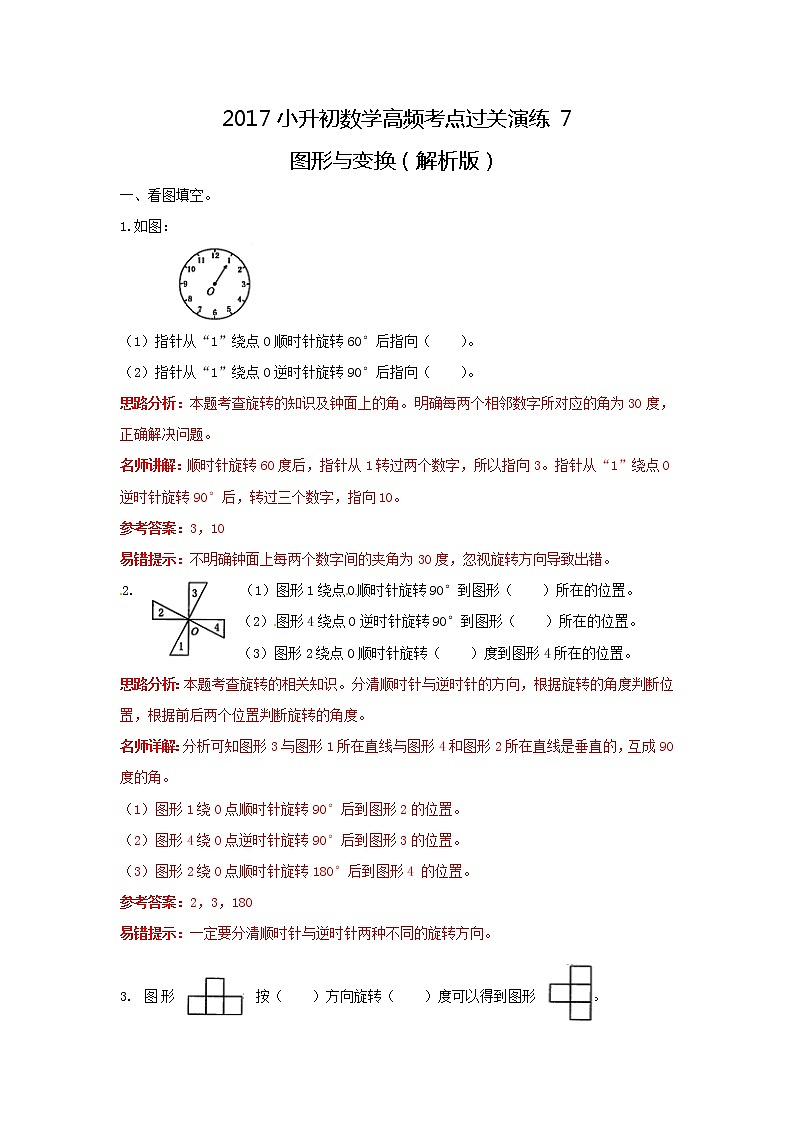 小学小升初数学高频考点过关演练7图形与变换解析版01