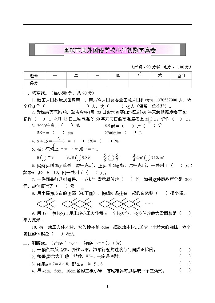 小学小升初高分夺冠真卷重庆市外国语学校小升初数学真卷01