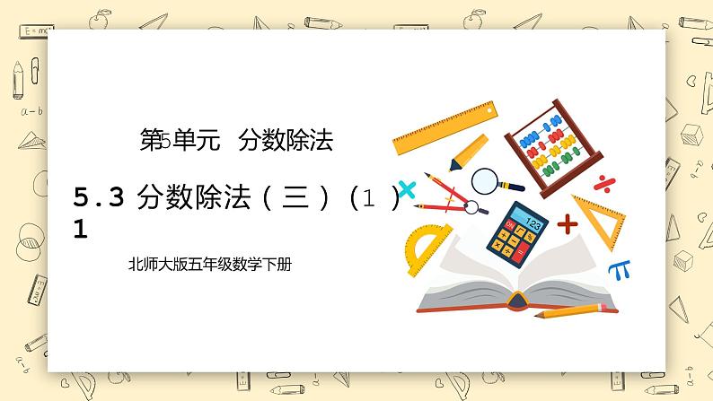北师大版五下5.31《分数除法（三）（1）》课件第1页