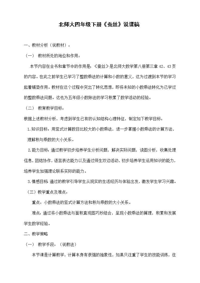 北师大版四年级下册数学 3.5蚕丝 说课 教案第1页