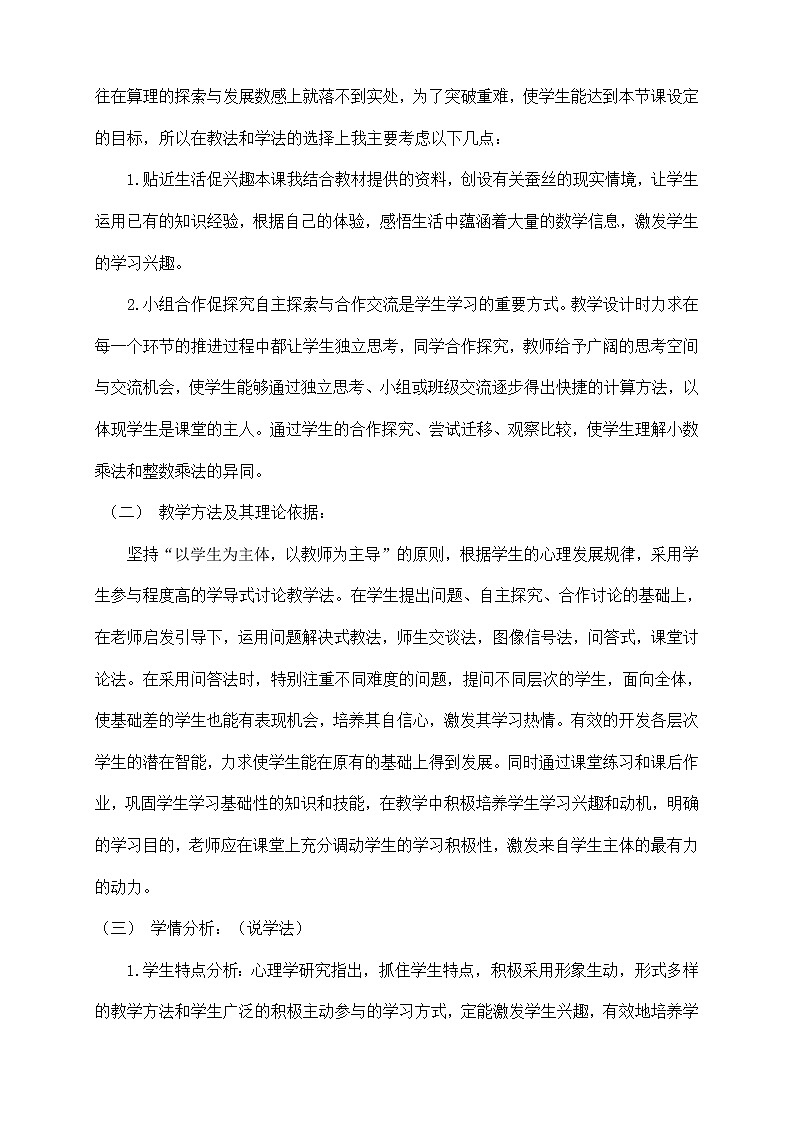 北师大版四年级下册数学 3.5蚕丝 说课 教案第2页