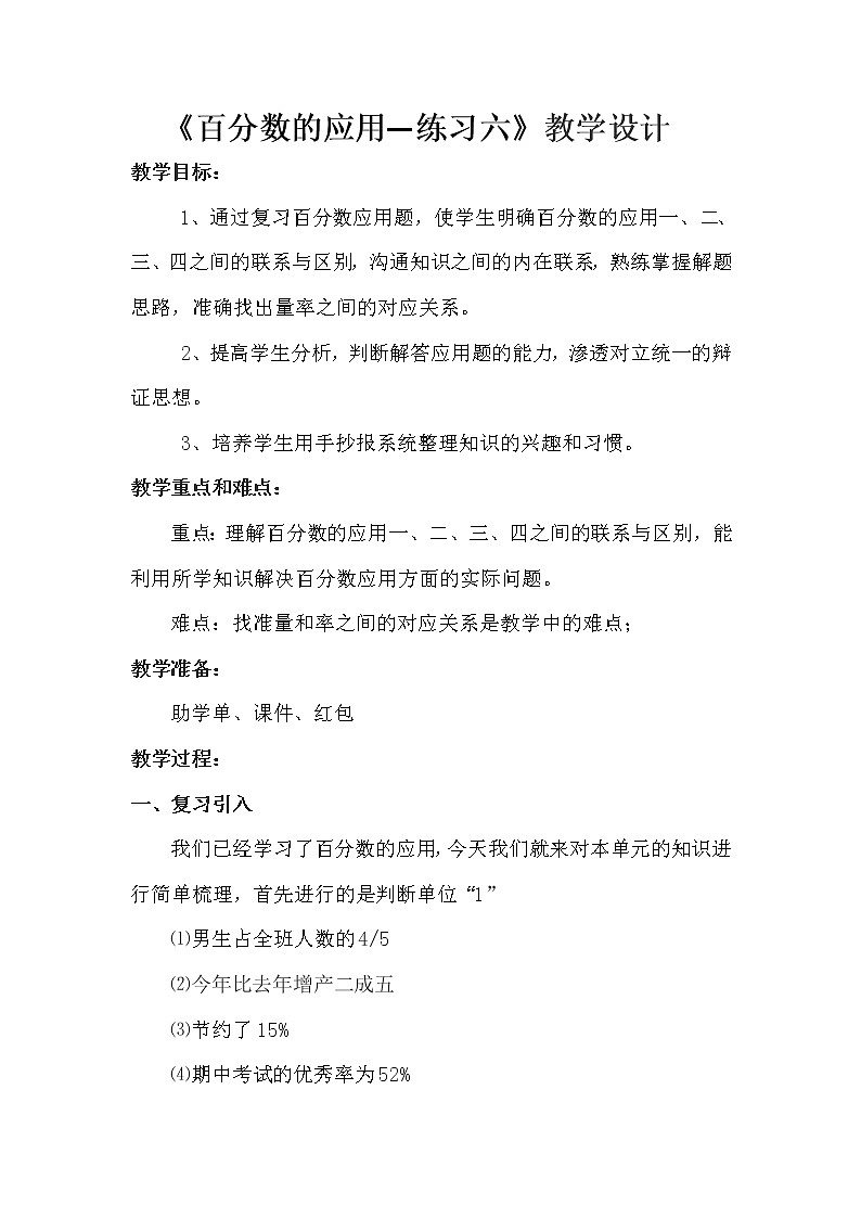 北师大版小学数学六年级上册《百分数的应用（练习六）》教学设计第1页