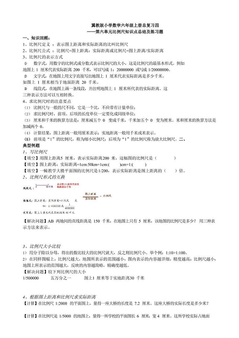 冀教版小学数学六年级上册总复习四——第六单元比例尺知识点总结及练习题第1页