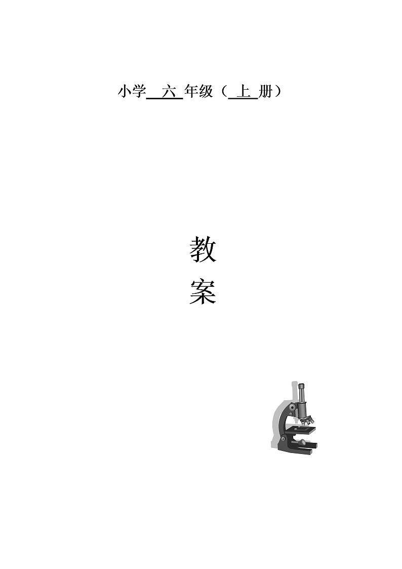 2022-2023新版六年级上册数学教案所有课时汇总【表格式】01