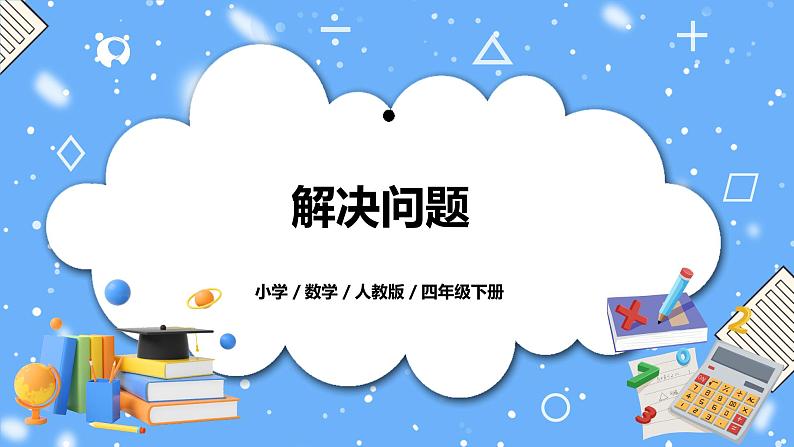 人教版四下4.6《解决问题》PPT课件+教学设计+同步练习01