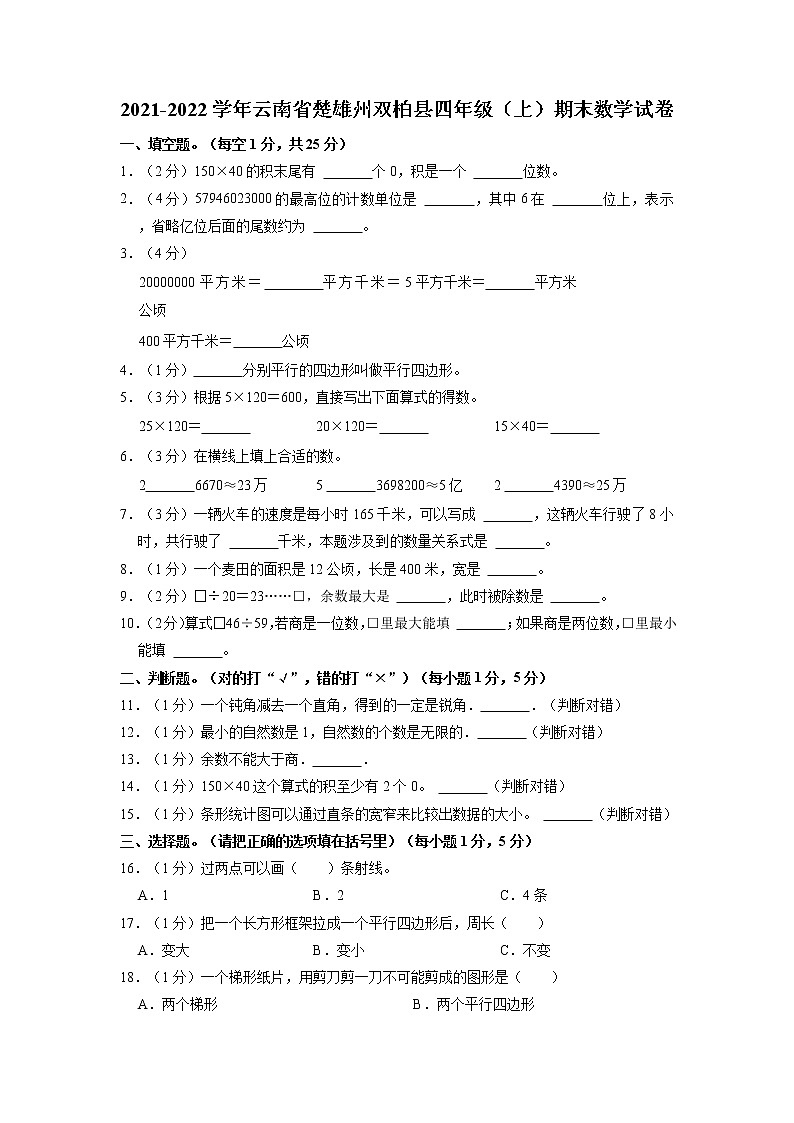 云南省楚雄彝族自治州双柏县2021-2022学年四年级上学期期末数学试卷（有答案）第1页