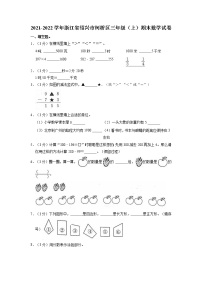 浙江省绍兴市柯桥区2021-2022学年三年级上学期期末数学试卷（有答案）