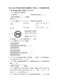 浙江省绍兴市诸暨市2021-2022学年三年级上学期期末数学试卷（有答案）