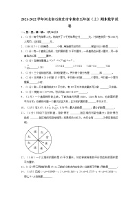 河北省石家庄市辛集市2021-2022学年五年级上学期期末数学试卷（有答案）