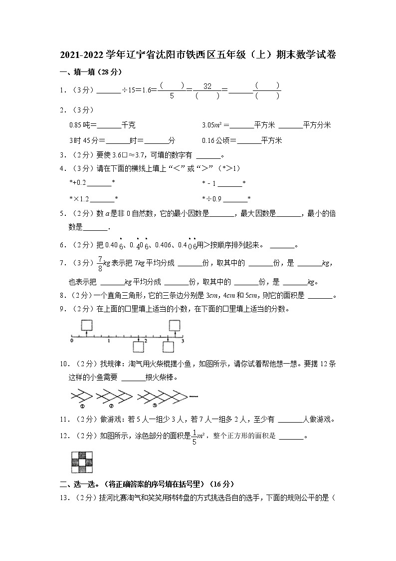 辽宁省沈阳市铁西区2021-2022学年五年级上学期期末数学试卷（有答案）01