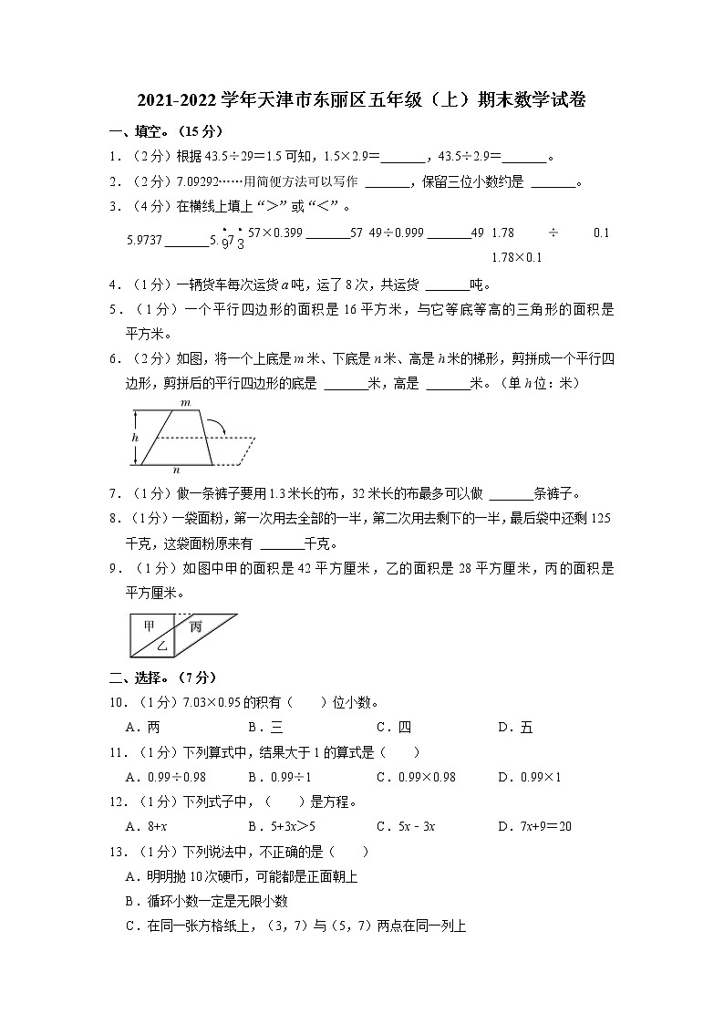 天津市东丽区2021-2022学年五年级上学期期末数学试卷（有答案）第1页