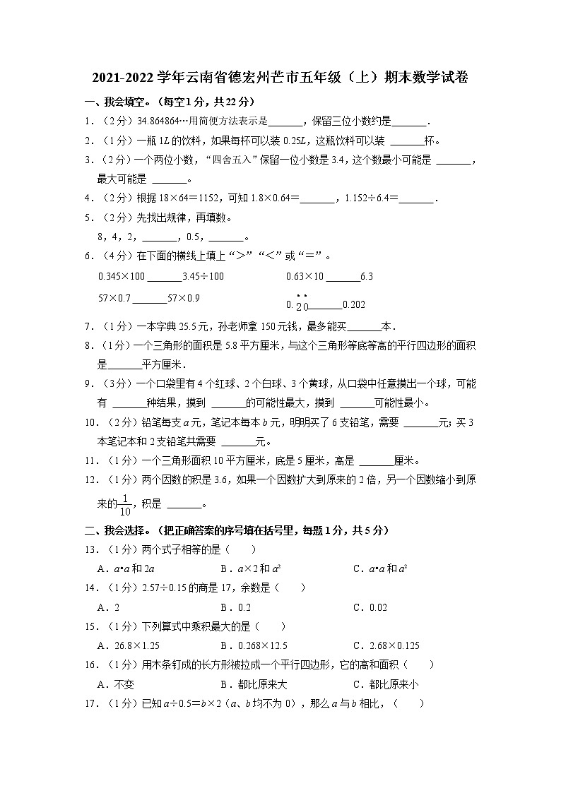 云南省德宏州芒市2021-2022学年五年级上学期期末数学试卷（有答案）第1页