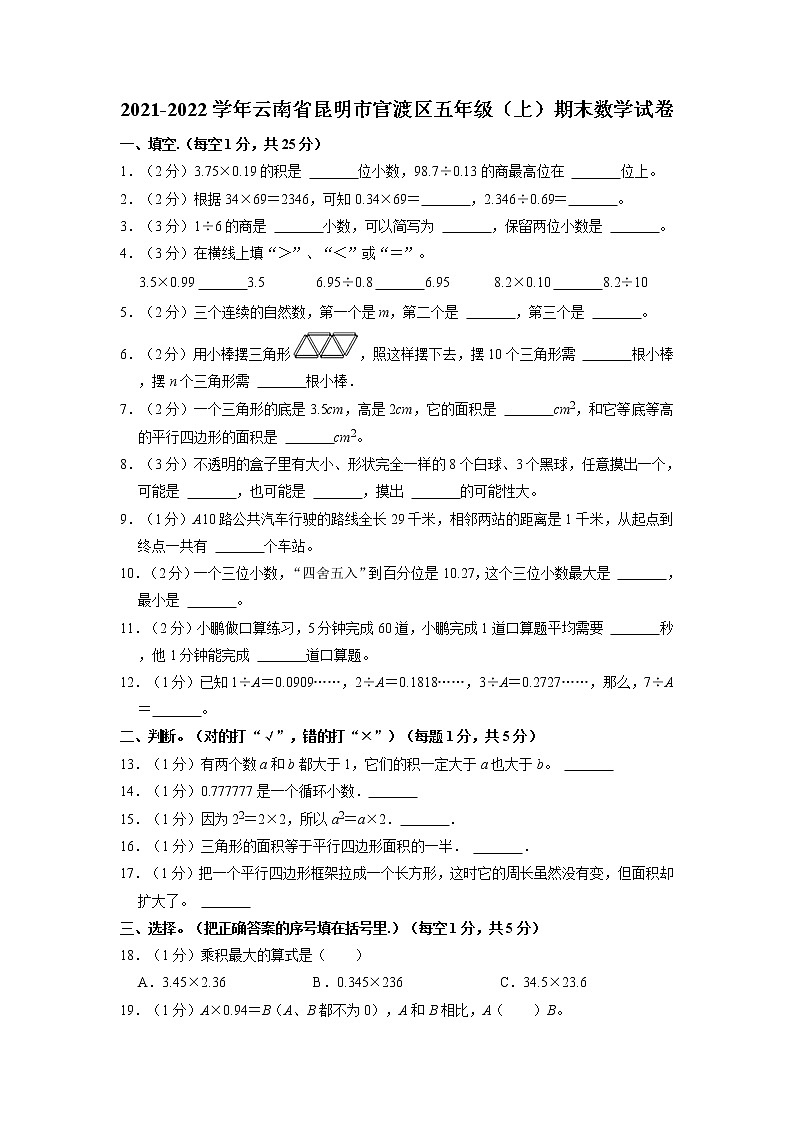 云南省昆明市官渡区2021-2022学年五年级上学期期末数学试卷（有答案）01