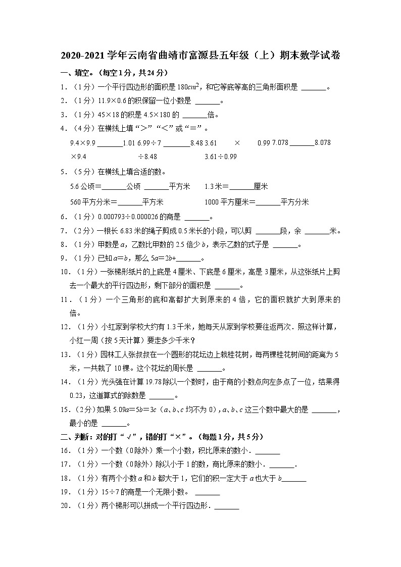 云南省曲靖市富源县2020-2021学年五年级上学期期末数学试卷（有答案）01
