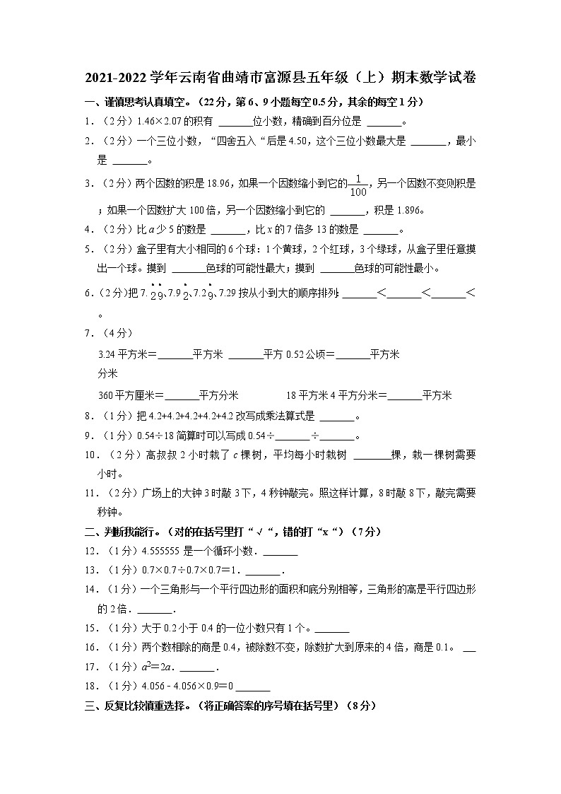 云南省曲靖市富源县2021-2022学年五年级上学期期末数学试卷（有答案）第1页
