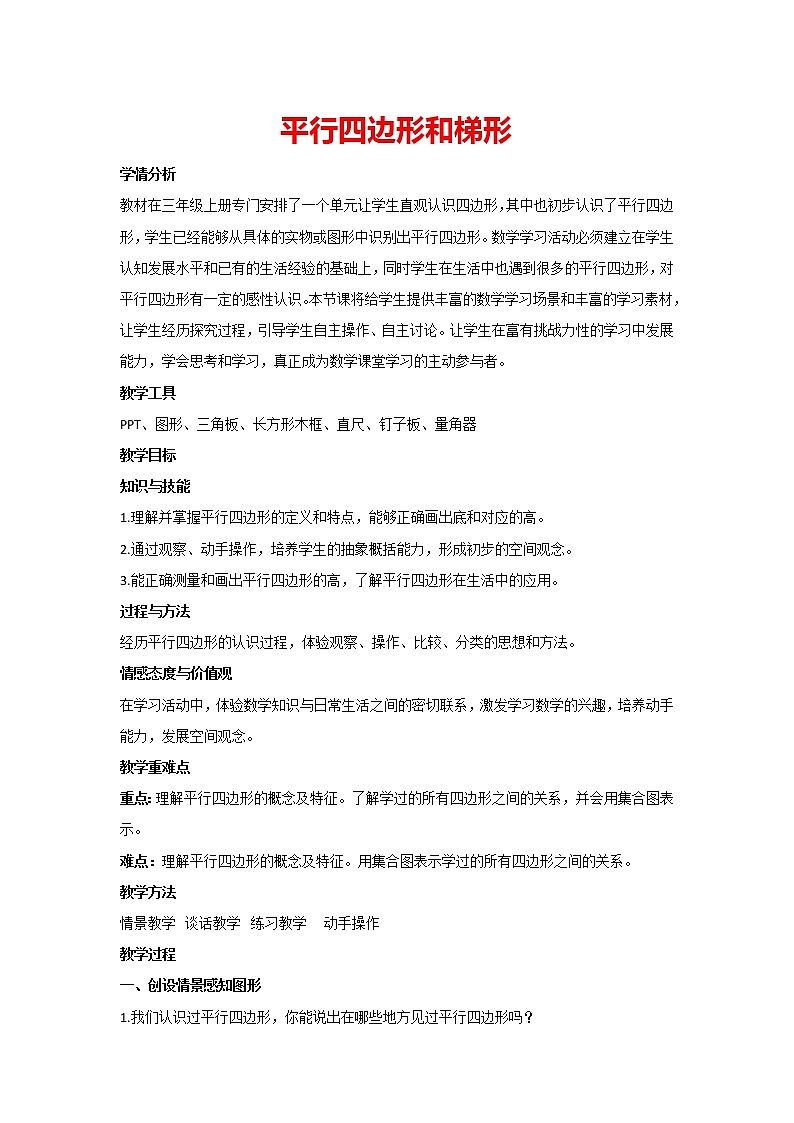 人教版四年级上册数学  5.平行四边形和梯形 教案第1页