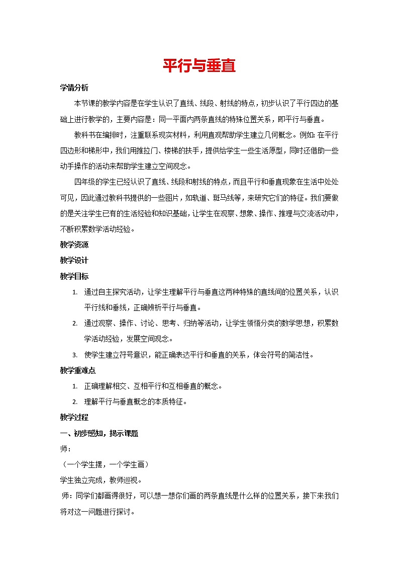 人教版四年级上册数学 5.1平行与垂直 教案第1页