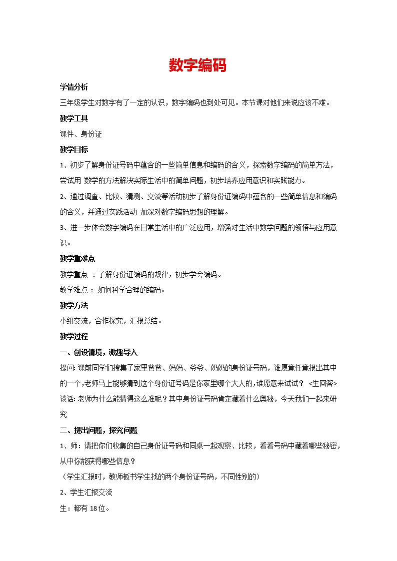 三年级上册数学 人教版 (1) 6.4数字编码（教案）第1页