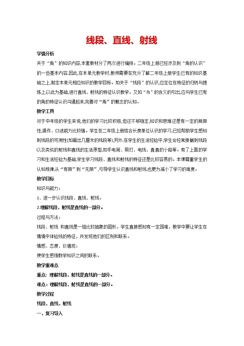 四年级上册数学  人教版 3.1 线段、直线、射线（教案）01