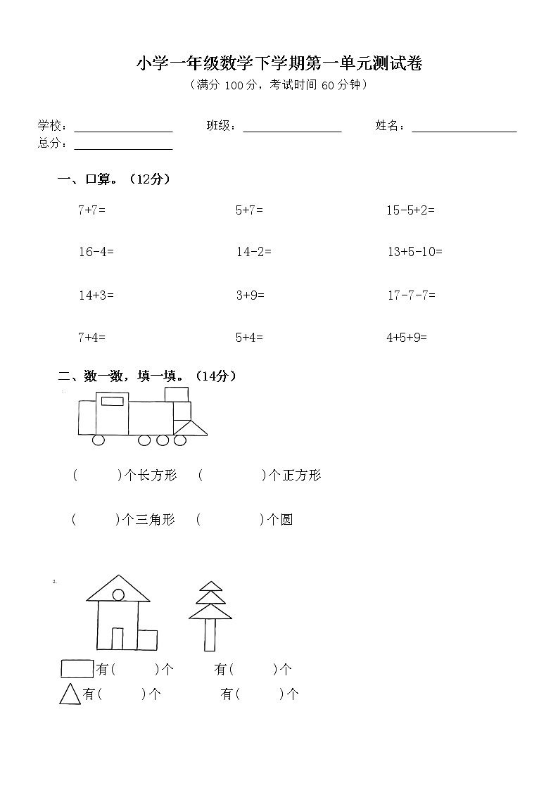 第一单元 认识图形（二）单元测试（无答案）一年级数学下册  人教版01