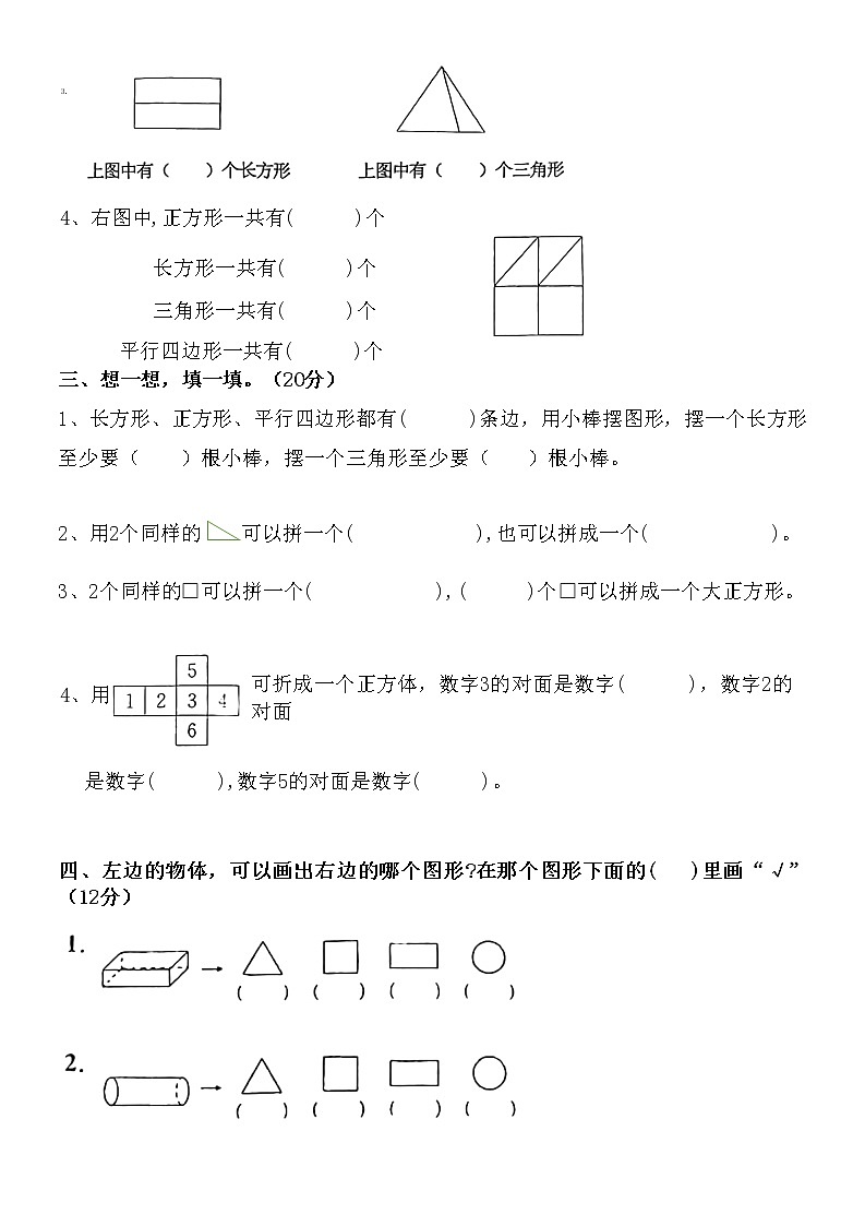 第一单元 认识图形（二）单元测试（无答案）一年级数学下册  人教版02