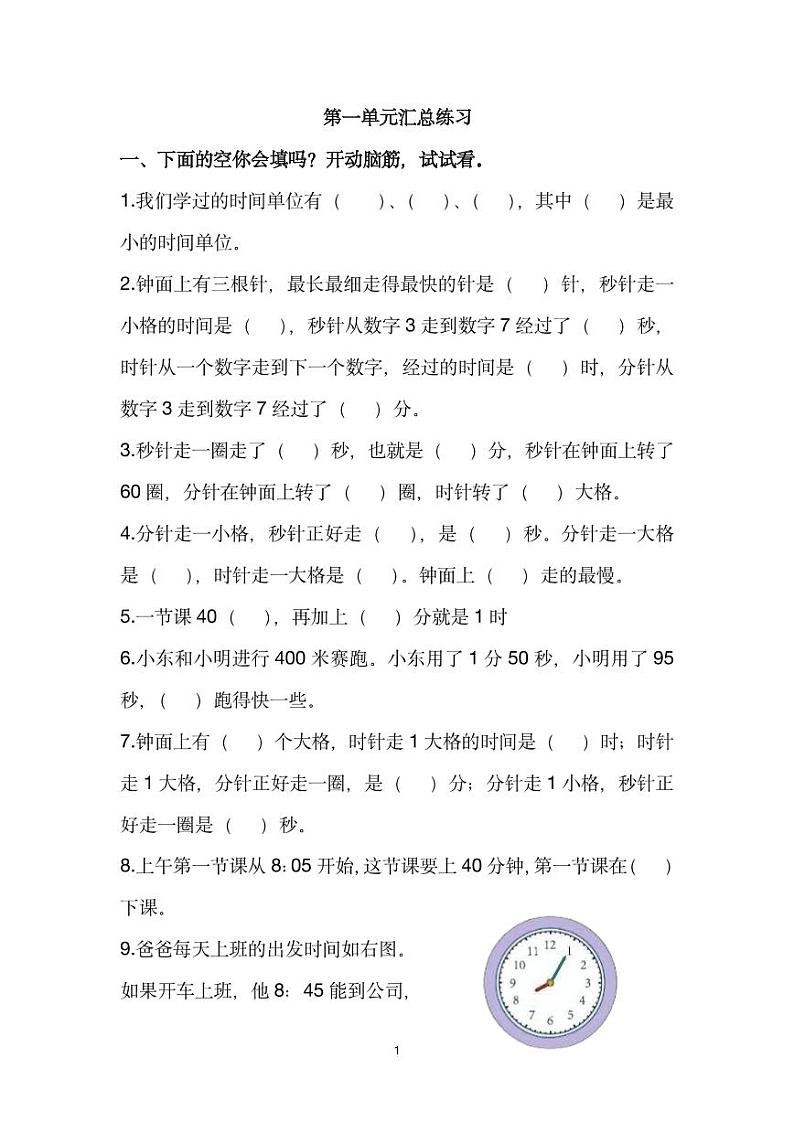 重庆市人教版三年级上册数学第一单元综合基础练习（无答案）第1页