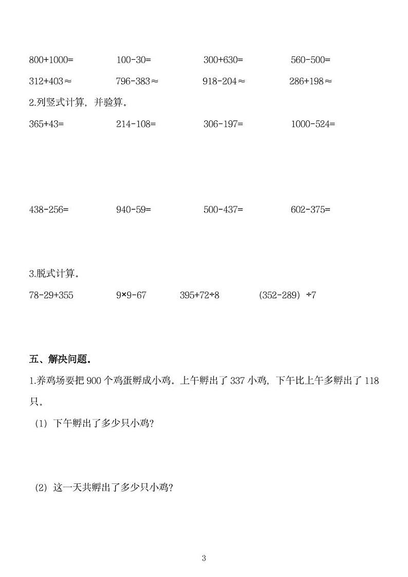 重庆市人教版三年级上册数学第二单元综合基础练习（无答案）第3页