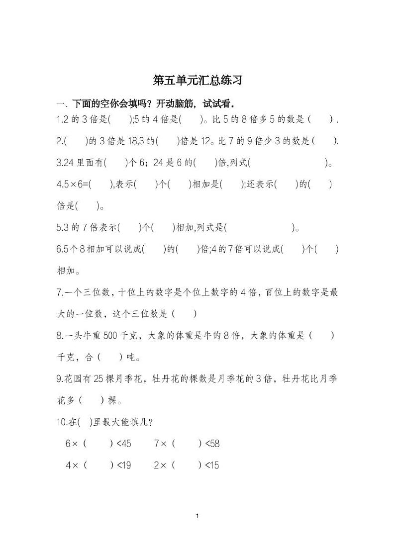 重庆市人教版三年级上册数学第五单元综合基础练习（无答案）第1页