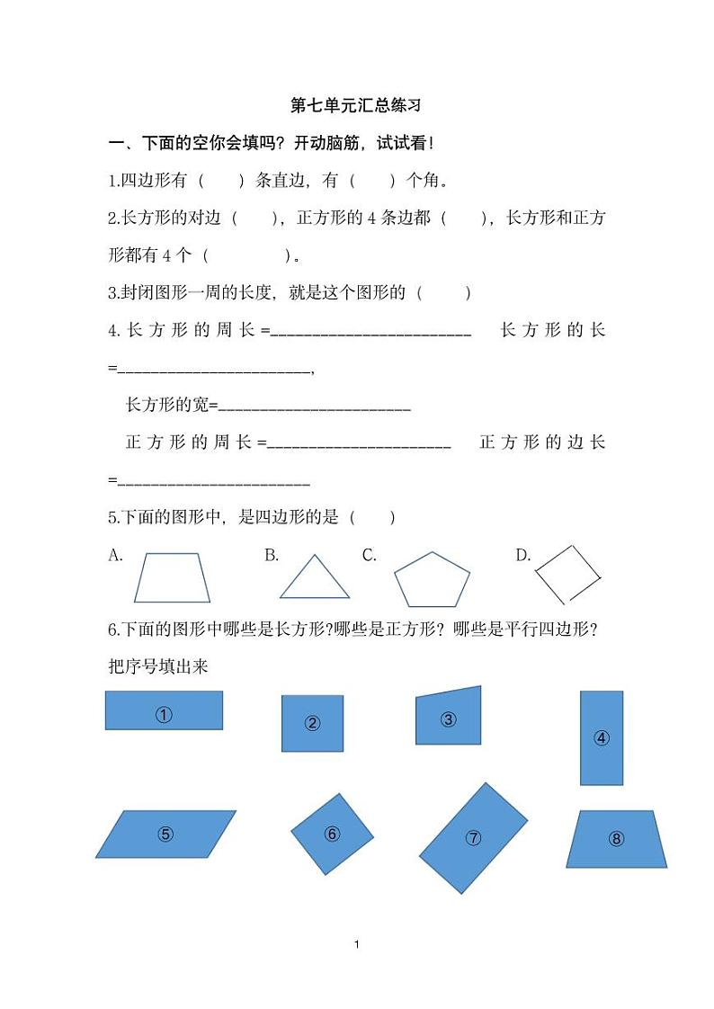 重庆市人教版三年级上册数学第七单元综合基础练习（无答案）第1页