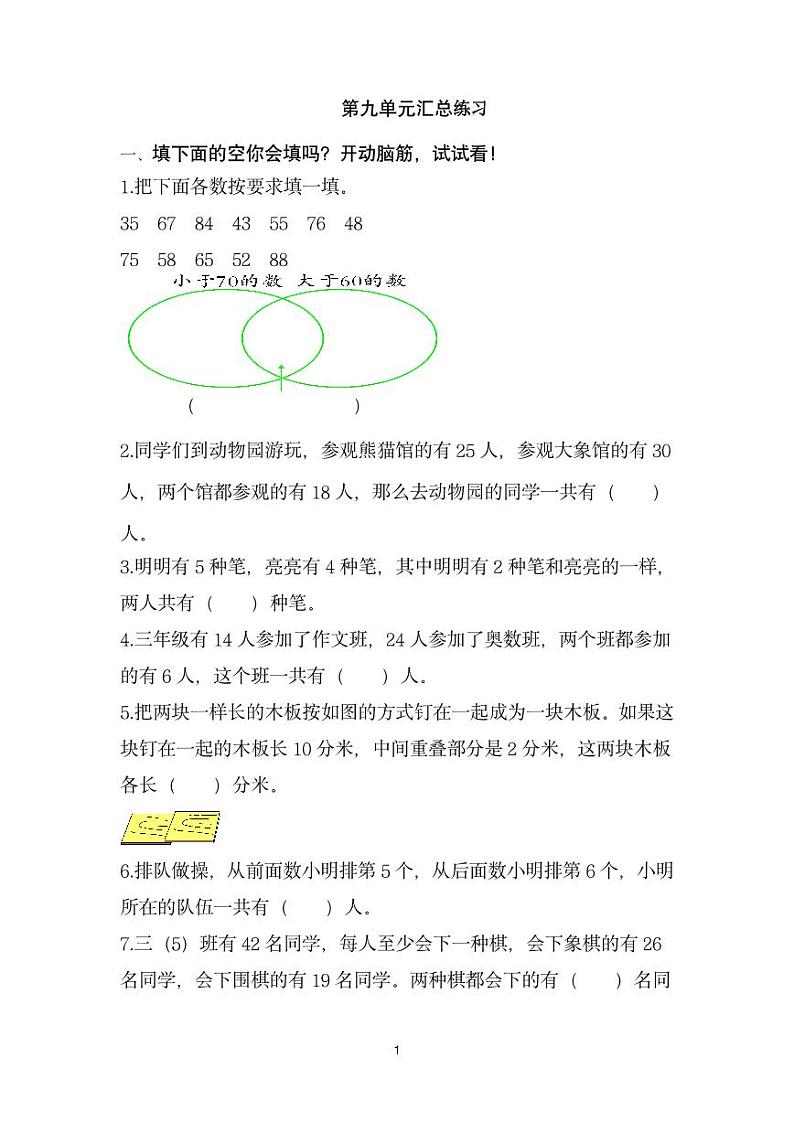 重庆市人教版三年级上册数学第九单元综合基础练习（无答案）第1页