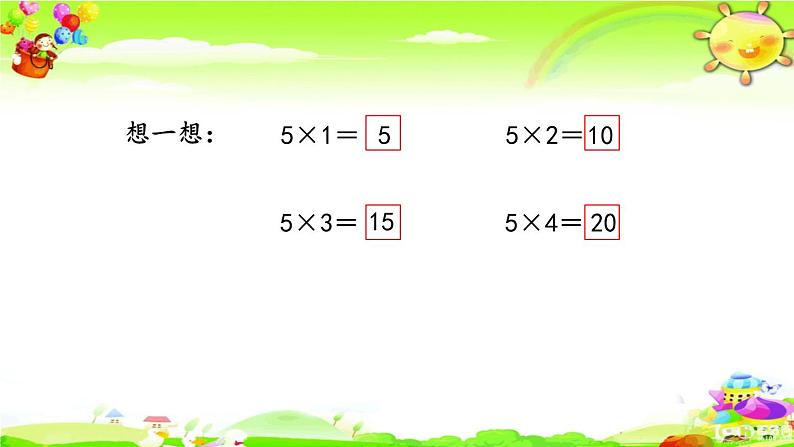 新苏教版数学二年级上册《5的乘法口诀》课件06