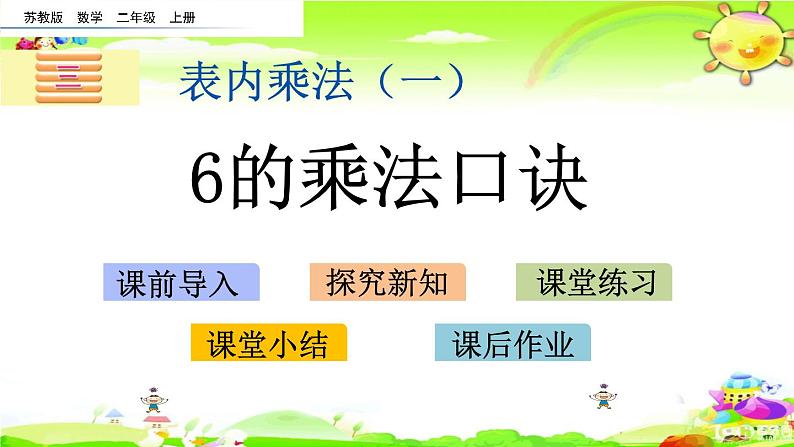 新苏教版数学二年级上册《6的乘法口诀》课件01